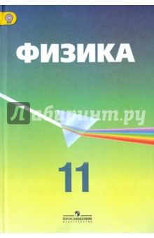 Физика 11кл [Учебник] углубл., под ред. Пинского