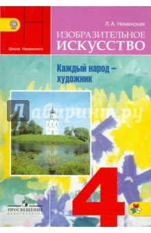 ИЗО. Каждый народ - художник 4кл [Учебник]ФГОС ФП