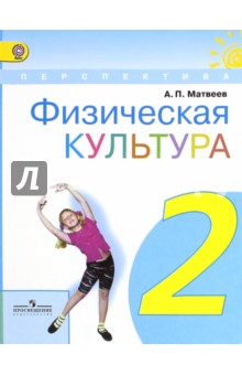 Физическая культура 2кл [Учебник] ФГОС ФП