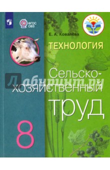 Технология.Сельскохоз.труд 8кл Учебник (интел.нар)