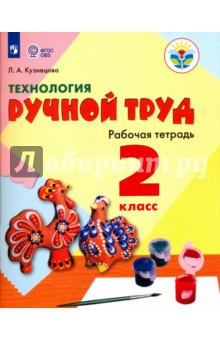 Технология Ручной тр. 2кл Раб. тетр. (интелл.нар)