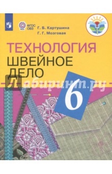 Технология. Швейное дело 6кл Учебник (интелл. нар)