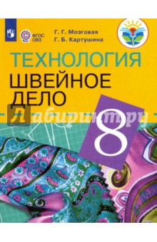 Технология. Швейное дело 8кл Учебник (интелл. нар)