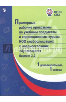 Примерные раб.пр/ слабослышащих /Вар.2.2/1доп.,1кл