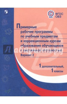 Примерные раб.пр/с интеллект наруш/Вар2/ 1доп,1кл