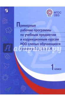 Примерные раб.прогр./ слепых/ Вар.3.2,3.3,3.4 /1кл