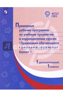 Примерные раб.пр/с интеллект наруш/Вар1/ 1доп,1кл