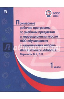 Примерные раб.пр./с наруш оп-двиг/Вар.6.2,6.3/ 1кл