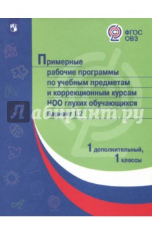 Примерные раб.прогр/ глухих обуч. Вар1.2/ 1доп,1кл