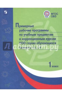 Примерные раб.прогр/ глухих обуч. Вар.1.3,1.4 /1кл