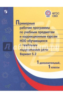 Примерные раб.пр/с тяжел.наруш реч/Вар5.2/ 1доп,1к