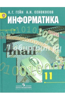Информатика 11кл [Учебник] баз. и углуб. уров
