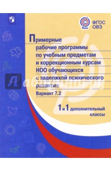 Примерные раб.пр/с задерж псих раз/Вар7.2/ 1и1 доп