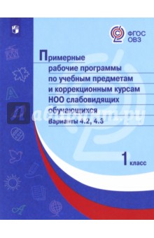 Примерные раб.прогр/ слабовидящ./Вар.4.2,4.3/1кл