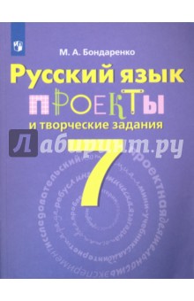 Русский язык 7кл [Проекты и творческие задания]