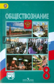 Обществознание 8кл [Учебник] ФГОС ФП