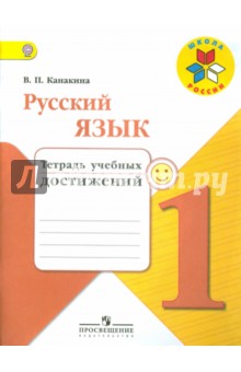 Русский язык 1кл [Тетрадь учебных достижений]