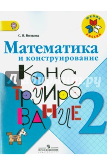 Математика и конструирование 2кл [Пособие] ФГОС