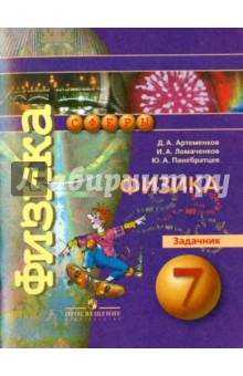 Физика 7кл [Задачник]