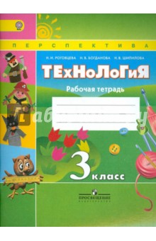 Технология 3кл [Рабочая тетрадь] ФГОС