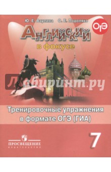 Английский в фокусе 7кл Тренир. упр. в формате ГИА