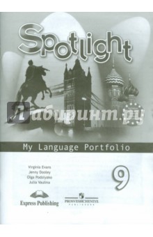 Английский в фокусе 9кл [Языковой портфель]