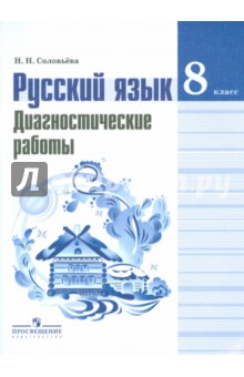 Русский язык 8кл [Диагностические работы]