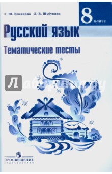 Русский язык 8кл [Тематические тесты] Ладыженская