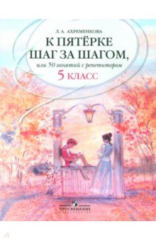 К "5" шаг за шагом. Рус. яз. 5кл [Пособие]