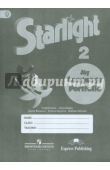 Английский язык 2кл [Языковой портфель]