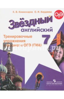 Английский язык 7кл Тренир. упражн. в формате ГИА
