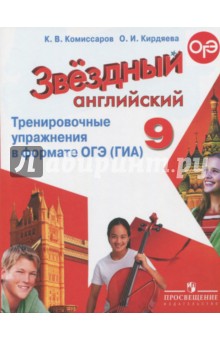 Английский язык 9кл Тренир. упражн. в формате ГИА