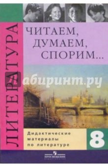 Литература 8кл Читаем, думаем, спорим [Дид. матер]