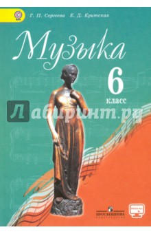 Музыка 6кл [Учебник] ФГОС ФП онлайн