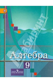 Алгебра 9кл [Учебник] ФГОС ФП