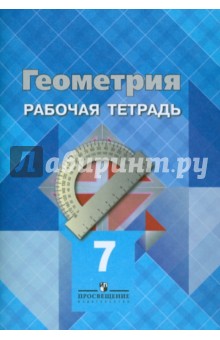 Геометрия 7кл [Рабочая тетрадь] к уч. Атанасяна