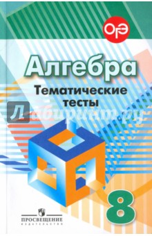 Алгебра 8кл [Темат. тесты] к уч. Дорофеева