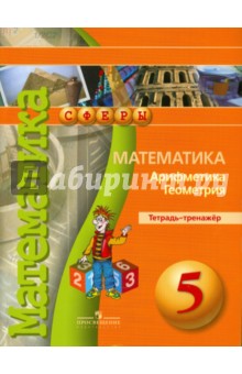Математика. Арифмет. Геометр. 5кл[Тетрадь-тренаж.]