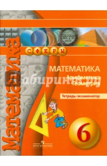 Математика Арифмет. Геометрия 6кл [Тетрадь-экзам.]