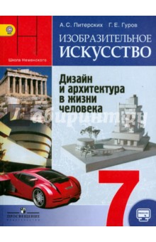 ИЗО 7кл Дизайн и архитек. в жизни чел. [Учеб] онла