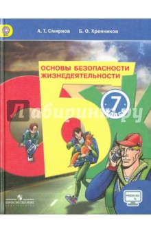 ОБЖ 7кл [Учебник] онлайн ФП