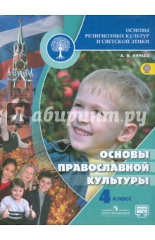 Основы православной культуры 4кл [Учебник] ФГОС