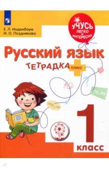 Русский язык 1кл Тетрадка-плюс (ЗПР)