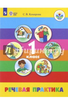 Речевая практика 1кл Учебн.(для обуч с интелл.нар)