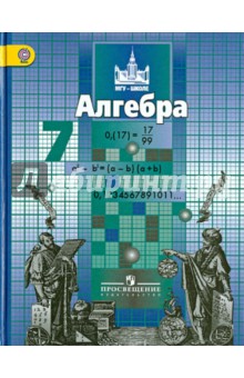 Алгебра 7кл [Учебник] ФГОС ФП