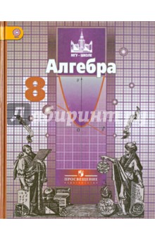 Алгебра 8кл [Учебник] ФГОС ФП