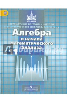 Алгебра 11кл [Учебник] базовый и проф. ур ФГОС ФП