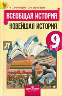 Всеобщая история. Новейшая история 9кл [Учеб.] ФП