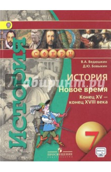 История 7кл Новое время XV - XVIIIв [Учебник] ФП