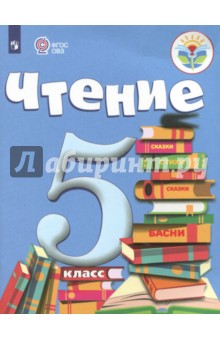 Чтение 5кл Учебник (для обуч. с интелл. наруш.)